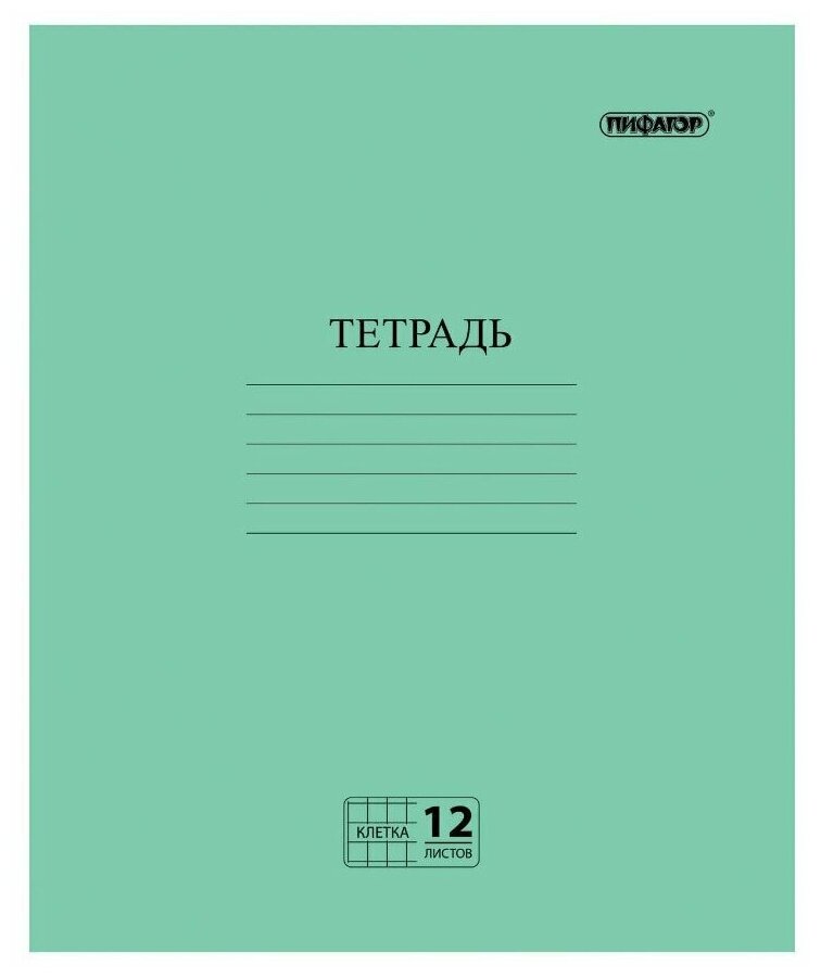 Тетрадь А5 12л лин Пифагор офсет №2 Эконом зеленая (белизна 80%) /200