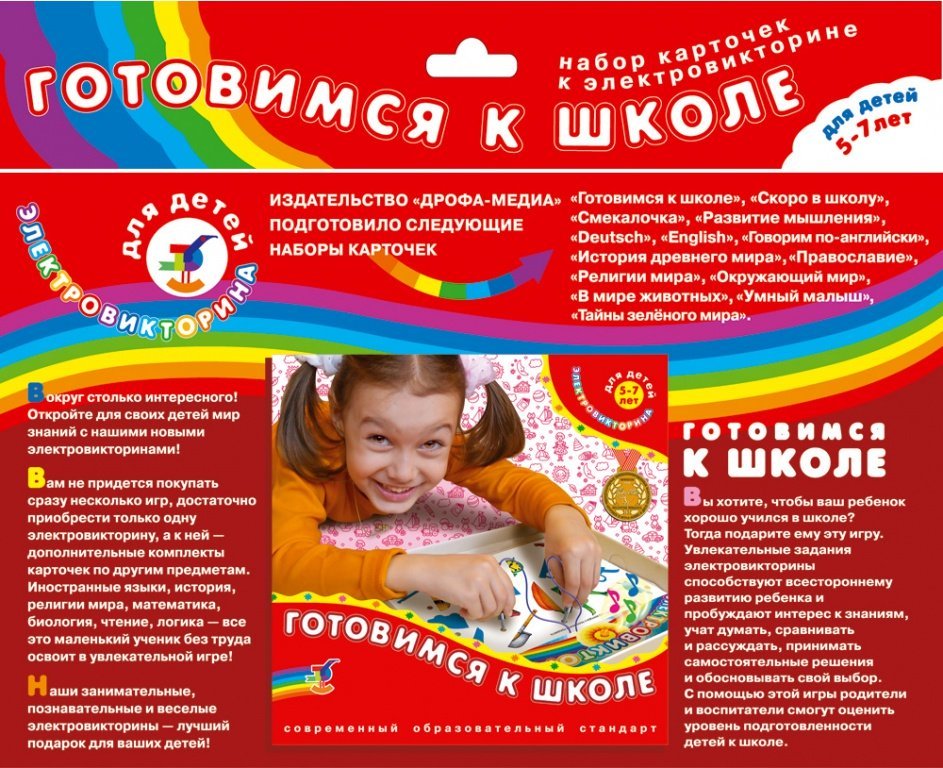 Карточки к электровикторине ГОТОВИМСЯ К ШКОЛЕ 5-7лет