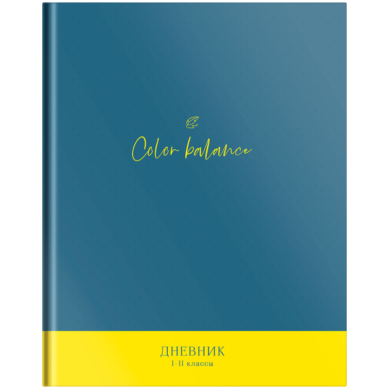 Дневник 1-11 кл. 40л. (твердый) "Моноколор. Color balance", глянцевая ламинация