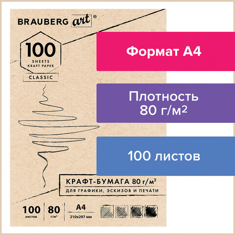 Крафт-бумага для графики, эскизов, печати, А4 (210х297 мм), 80 г/м2, 100 л., BRAUBERG ART CLASSIC