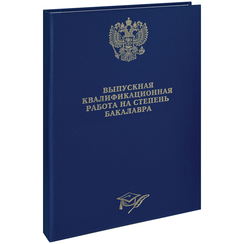Папка Выпускная квал. работа на степень бакалавра А4 ArtSpace синяя бумвинил б/листов