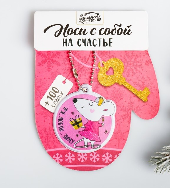 Брелок «Я люблю зиму»