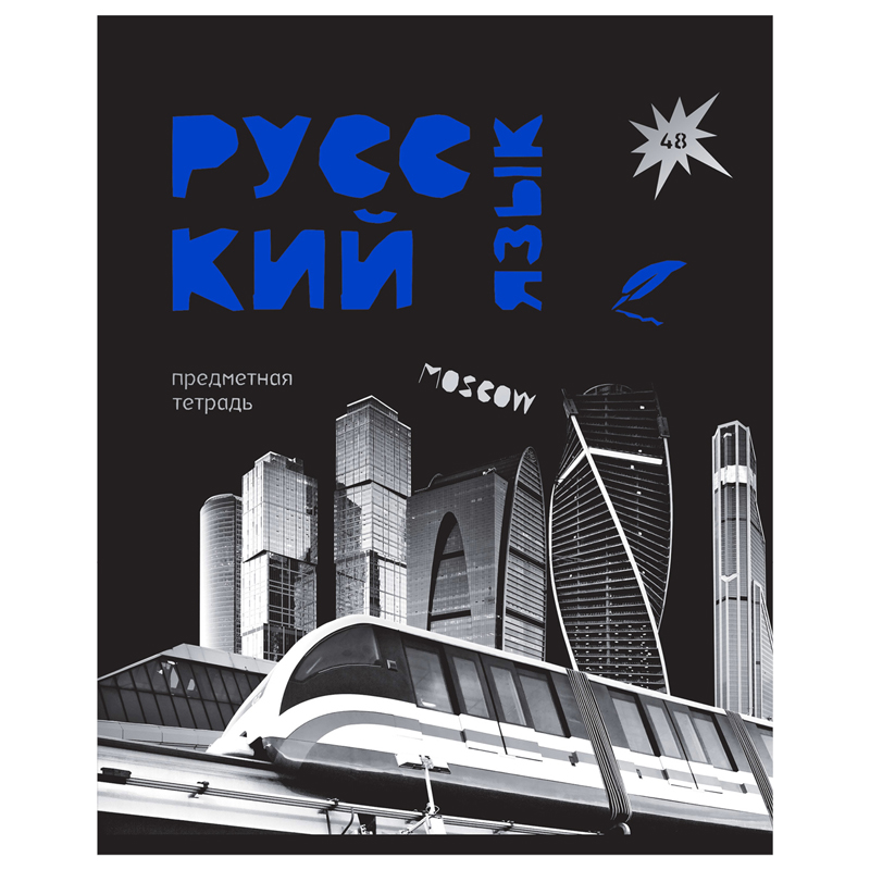 Тетрадь предметная Русский язык BG "Blue panton"