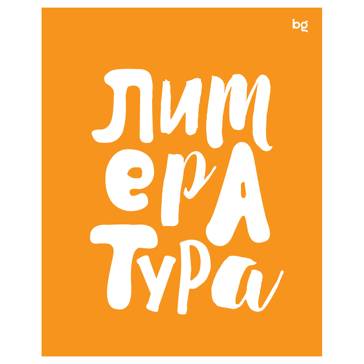 Тетрадь предметная Литература 48л. BG "Домино" - , пластиковая обложка 