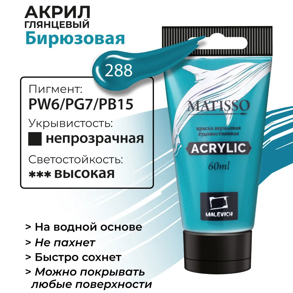 Акрил Малевичъ Matisso 60мл бирюзовая