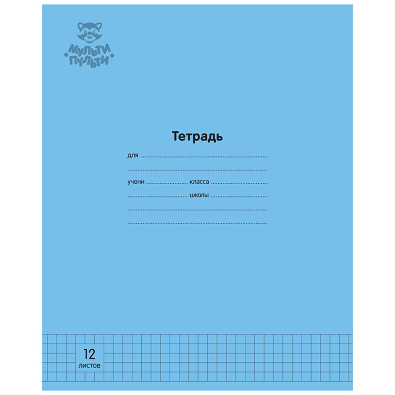 Тетрадь А5 12л кл Мульти-Пульти "Однотонная. Голубая", 70г/м2