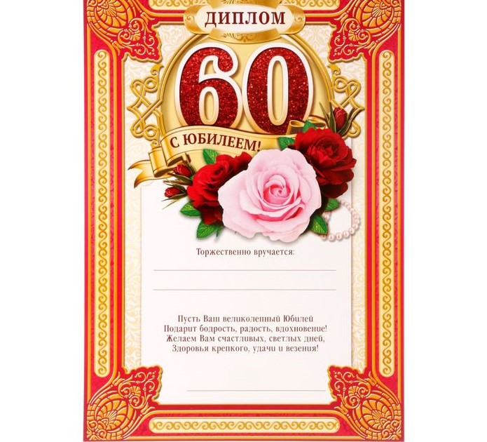 Диплом 60 лет С Юбилеем