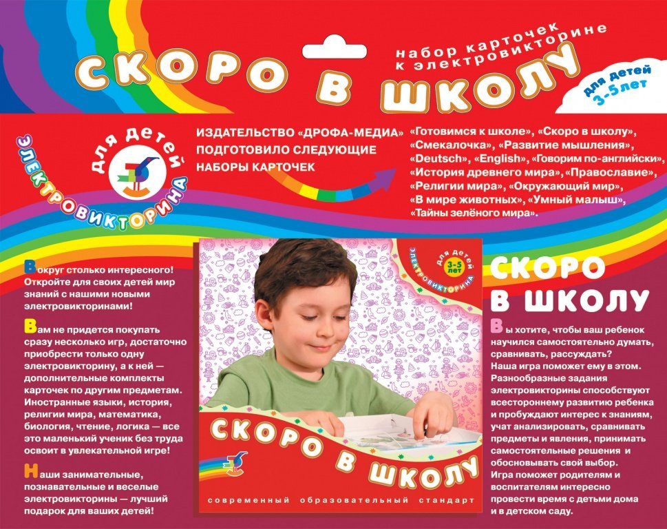 Карточки к электровикторине СКОРО В ШКОЛУ 5-7лет