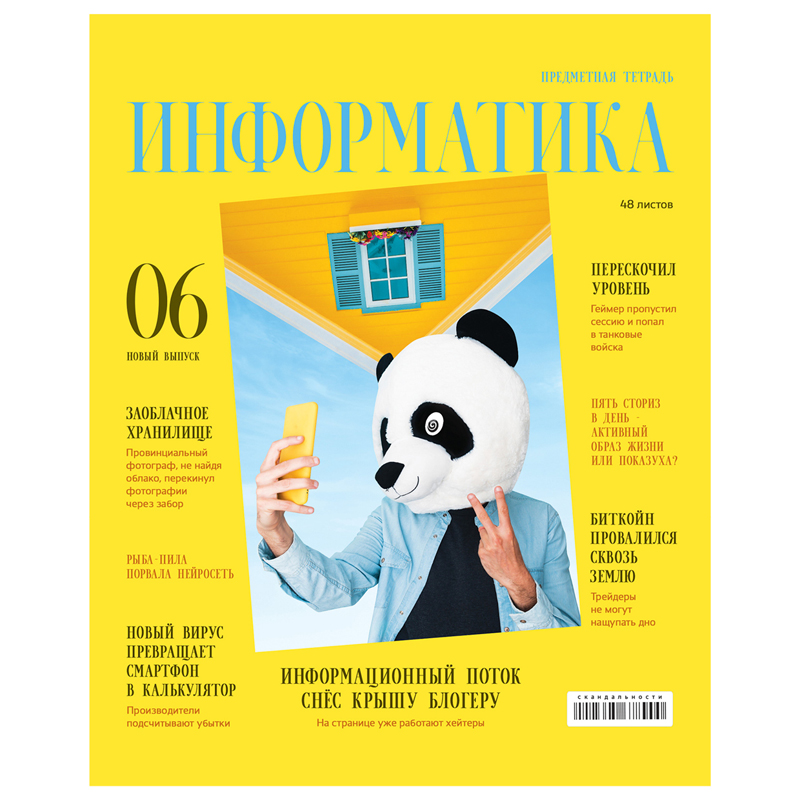 Тетрадь предметная Информатика BG "Скандальности"
