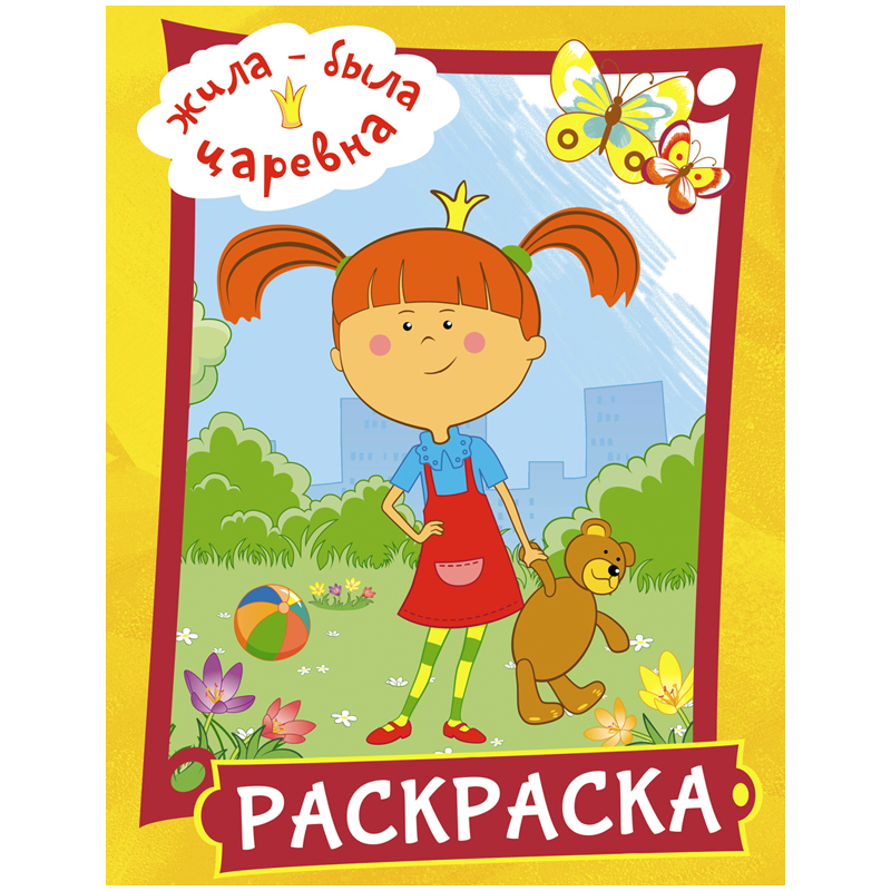 Раскраска А4 АСТ Жила-была Царевна, желтая  16л