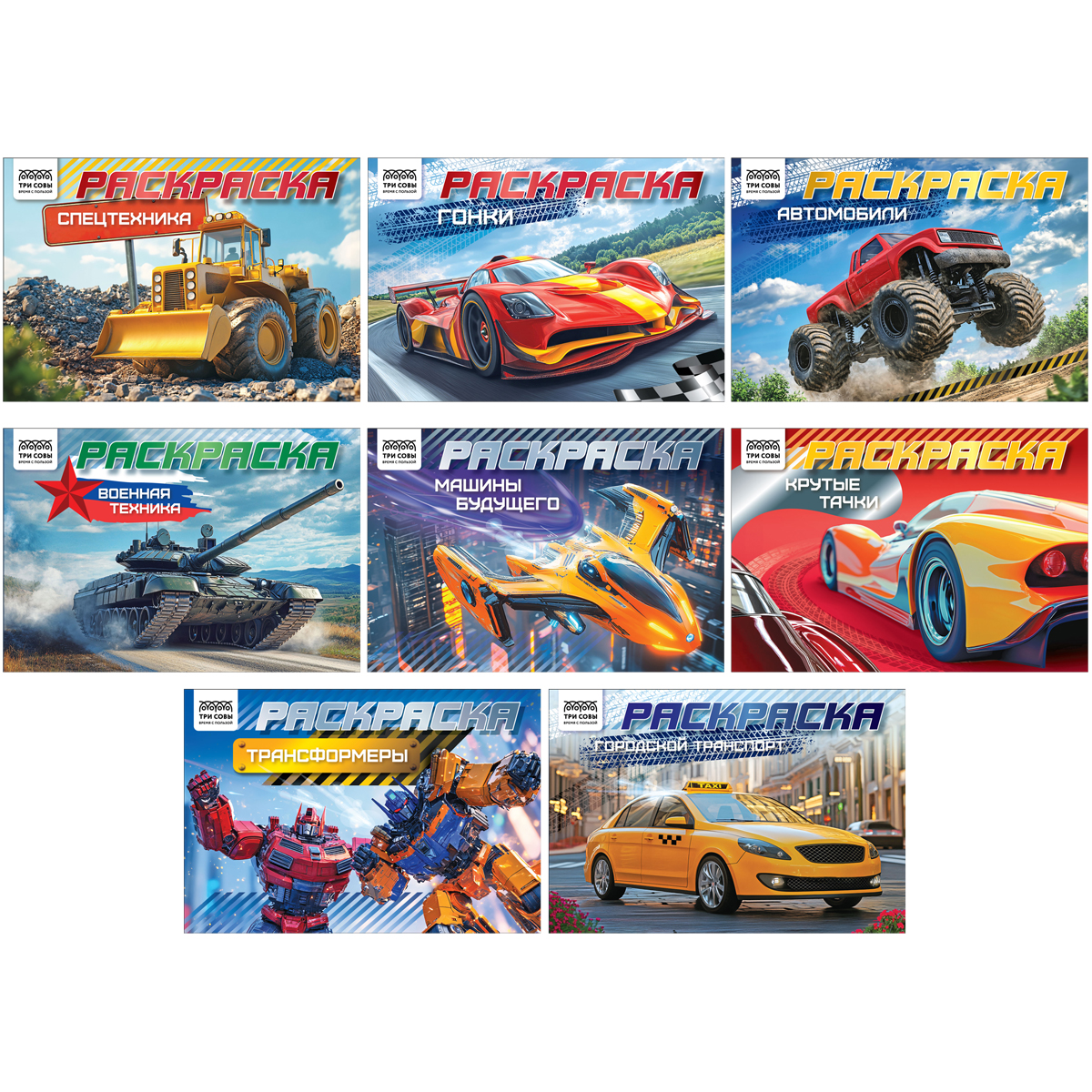 Раскраска А5, 10 стр. ТРИ СОВЫ "Автомобили", горизонтальные