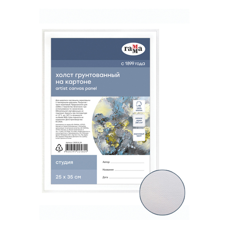 Холст на картоне 25*35см ГАММА Студия 100% хлопок, мелкое зерно 280гм2