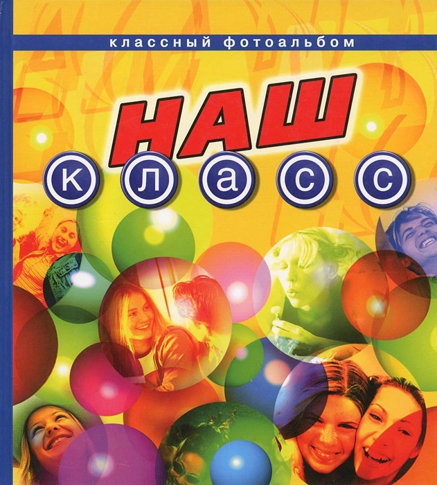 Фотоальбом НАШ КЛАСС