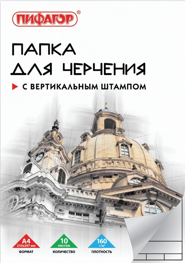 Папка для черчения А4 с вертикальной рамкой 10л 160г/м2 ПИФАГОР 