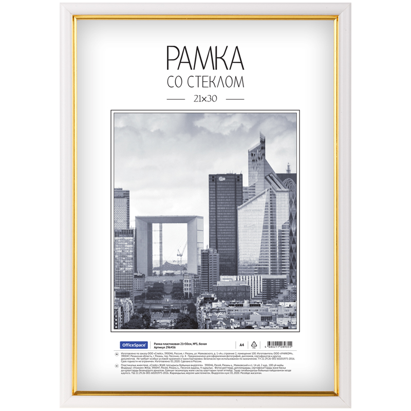 Фоторамка 21*30см пластиковая OfficeSpace, №5, белая