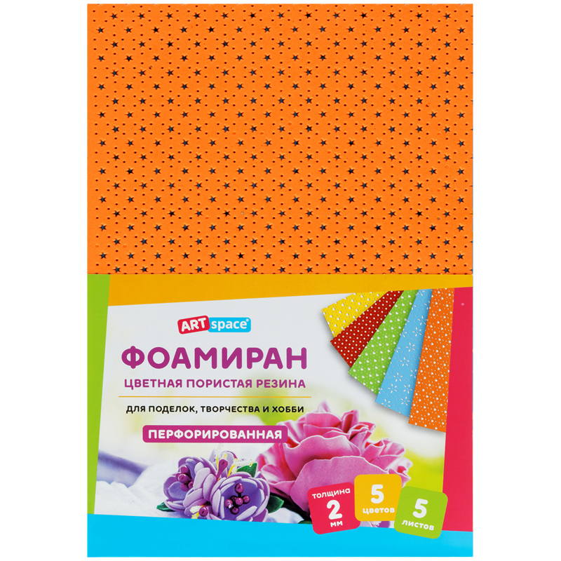Цветная пористая резина (фоамиран) ArtSpace, А4, 5л., 5цв., 2мм,перфорированная