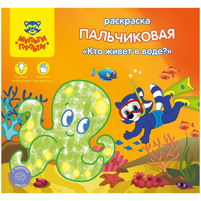 Раскраска пальчиковая Мульти-Пульти. Кто живет в воде