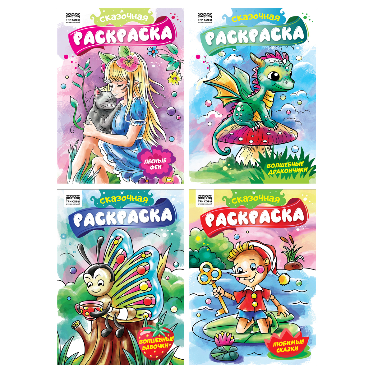 Сказочная раскраска ассортимент 4 вида А4 (Три совы)