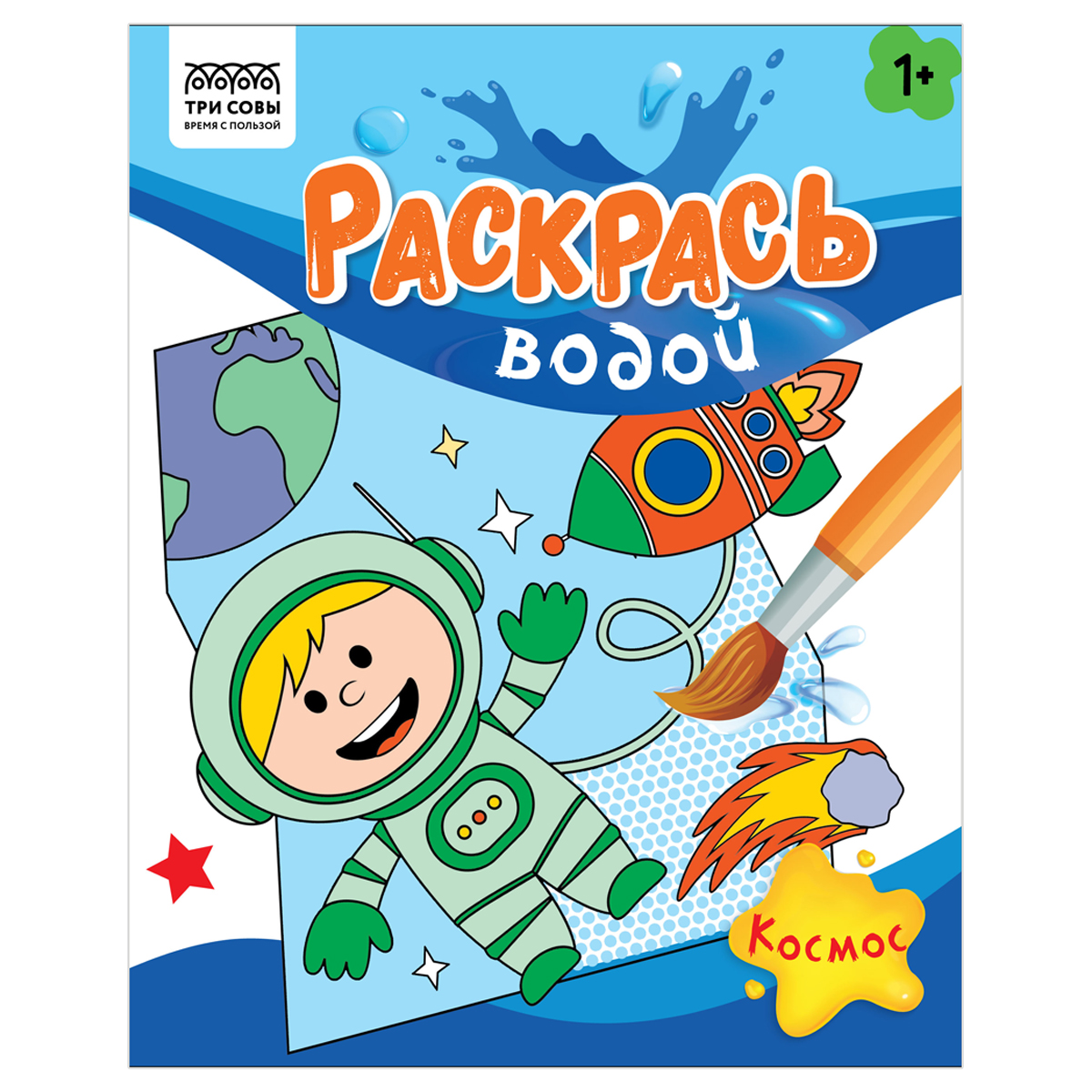 Раскраска водная 200*250 ТРИ СОВЫ "Раскрась водой. Космос", 8стр