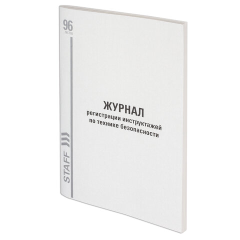 Журнал регистрации инструктажа по технике безопасности, 96 л., картон, типографский блок, А4