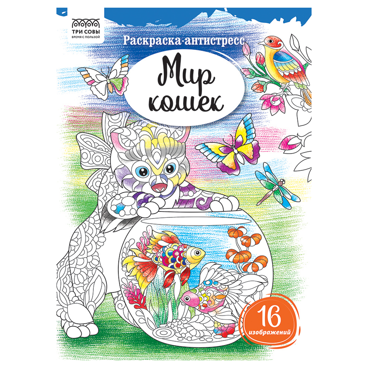 Раскраска А4, 16 стр, ТРИ СОВЫ "Антистресс. Мир кошек"