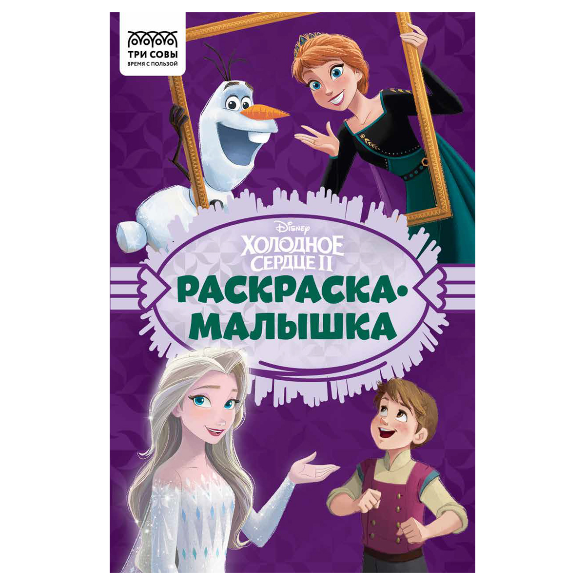 Раскраска А5 ТРИ СОВЫ "Раскраска - малышка. Холодное сердце", 16стр.