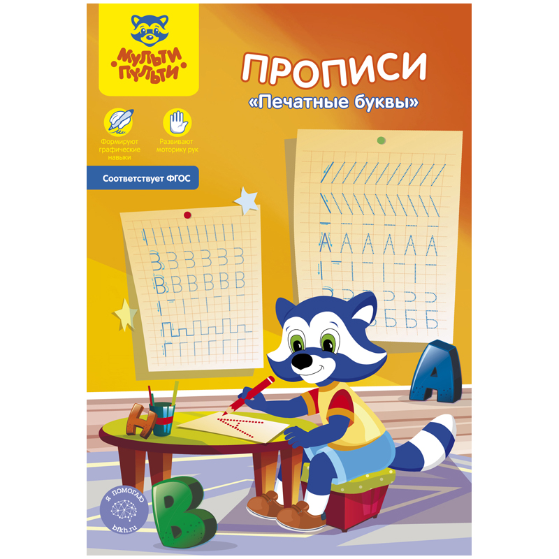 Пропись А5 МУЛЬТИ-ПУЛЬТИ Печатные буквы 16л