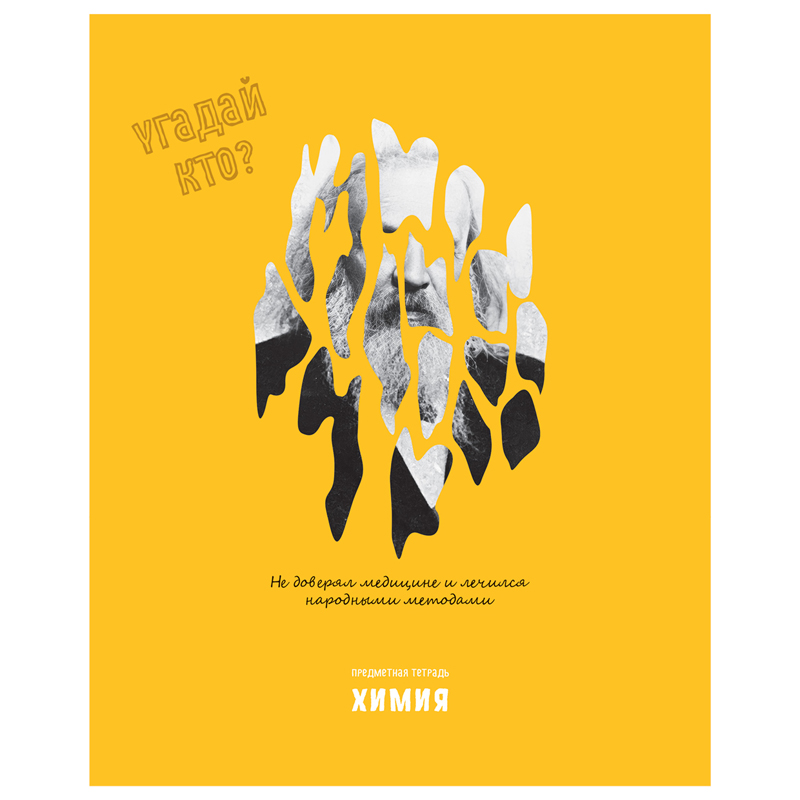 Тетрадь предметная Химия BG "Угадай кто"