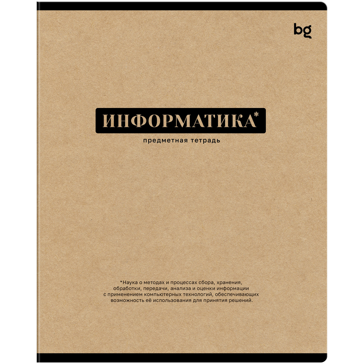 Тетрадь предметная Информатика 48л. BG "Крафт" - матовая ламинация