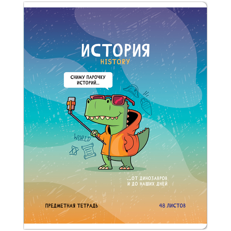 Тетрадь предметная История 48л. ArtSpace "Не по правилам"- , глянцевая ламинация