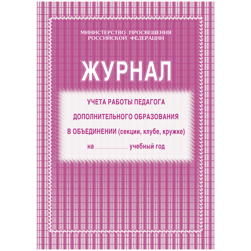 Журнал учета работы педагога дополнительного образования А4 20л на скрепке