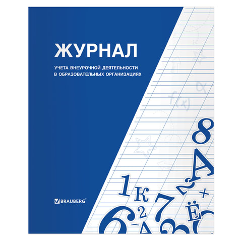 Журнал учета внеурочной деятельности в образовательных организациях BRAUBERG 32л А4