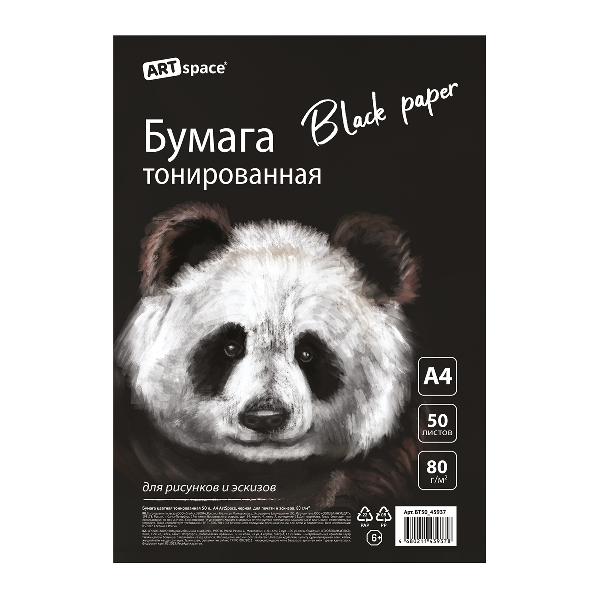 Бумага цветная тонированная, 50л., А4 ArtSpace, черная, для печати и эскизов, 80г/м2