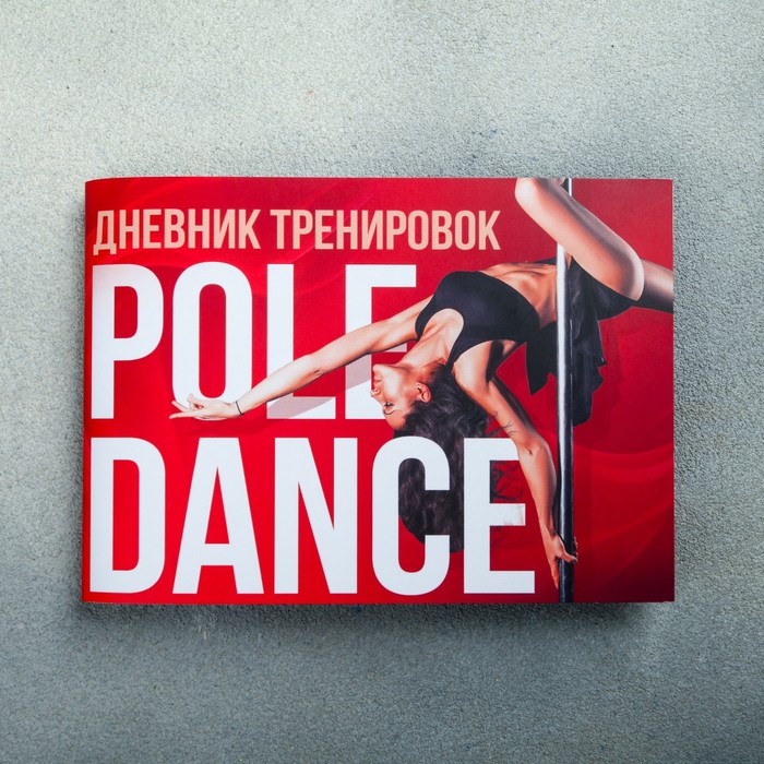 Дневник тренировок "Pole dance", 48 листов, 15,3х12,4 см 4666327