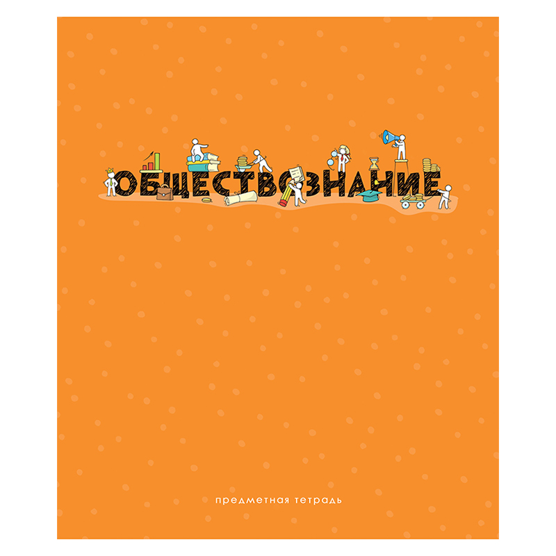 Тетрадь предметная Обществознание ArtSpace "Детальный разбор