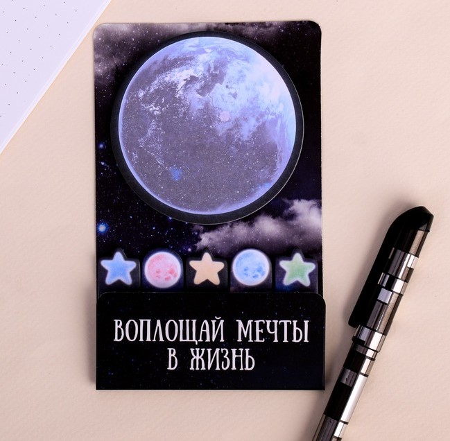 Набор ВОПЛОЩАЙ МЕЧТЫ В ЖИЗНЬ (блок с липким краем + стикеры-закладки)