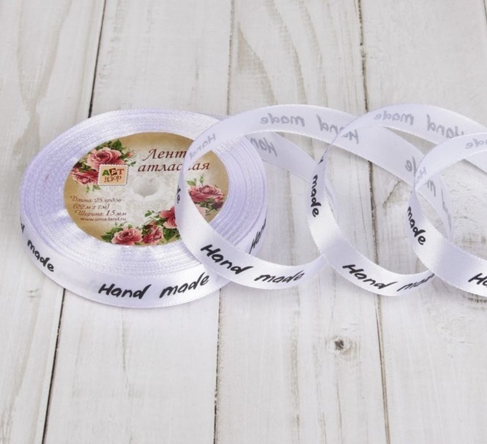Лента атласная 15мм Hand Made белый 1м/ 22,8
