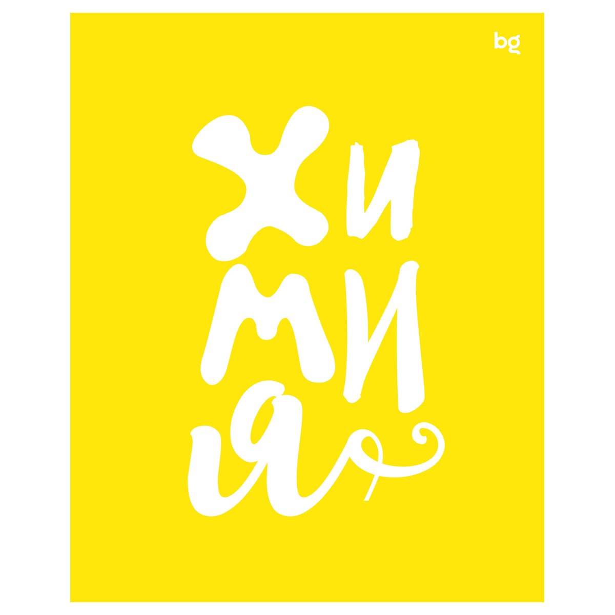 Тетрадь предметная Химия 48л. BG "Домино" - , пластиковая обложка 