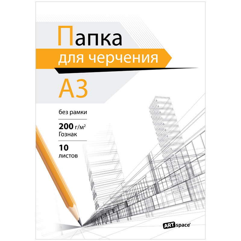 Папка для черчения А3 без рамки 10л ArtSpace (бумага Гознак) 200г/м2