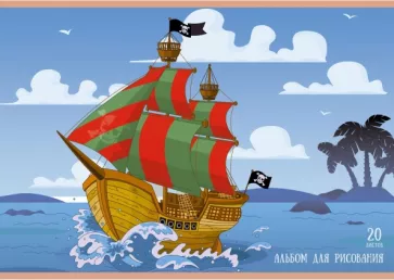 Альбом для рисования 20л А4 склейка ПИРАТСКИЙ КОРАБЛЬ  
