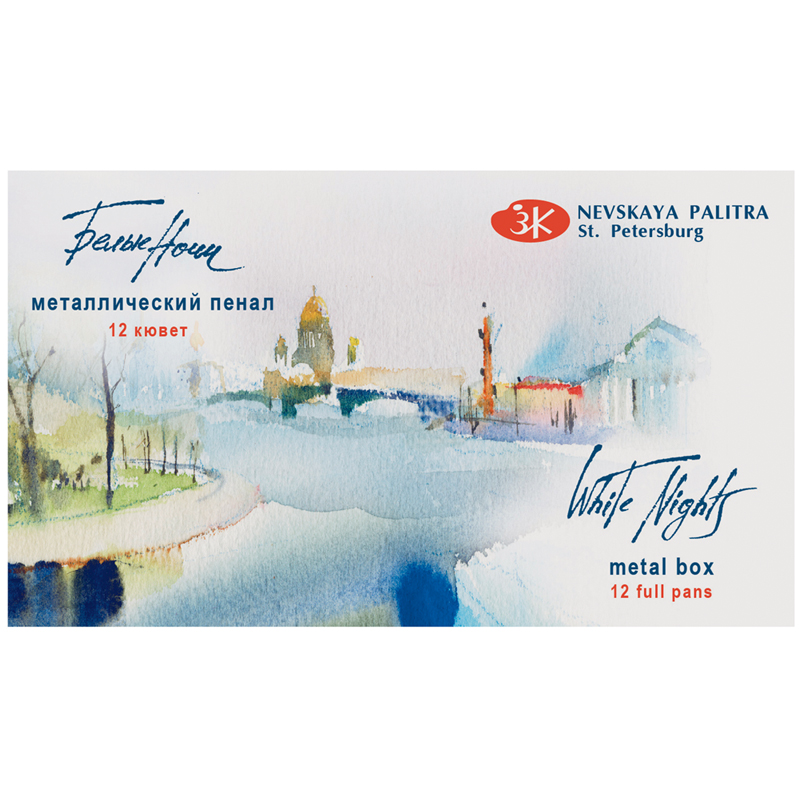 Акварель художественная Белые Ночи 12цв х2,5 мл. металл