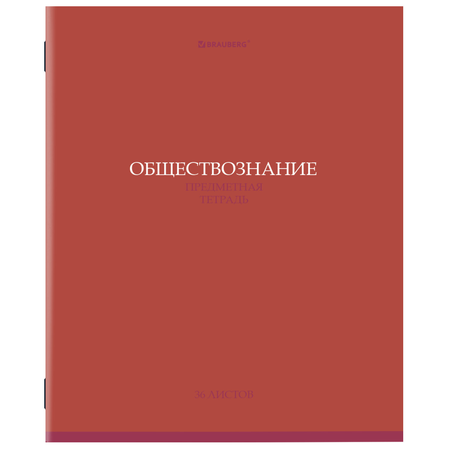 Тетрадь предметная ОБЩЕСТВОЗНАНИЕ "КОЛОР" 36 л., обложка мелованная бумага, клетка, BRAUBERG