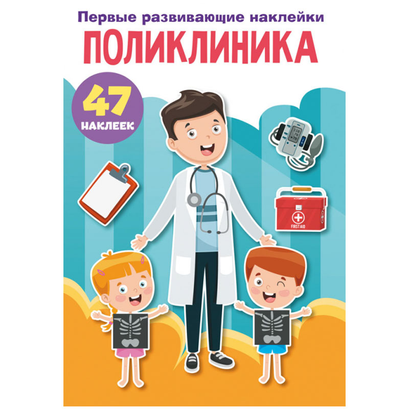 Книжка-задание, 165*235, CRYSTAL BOOK "Первые развивающие наклейки. Поликлиника", 8стр., 47 наклеек