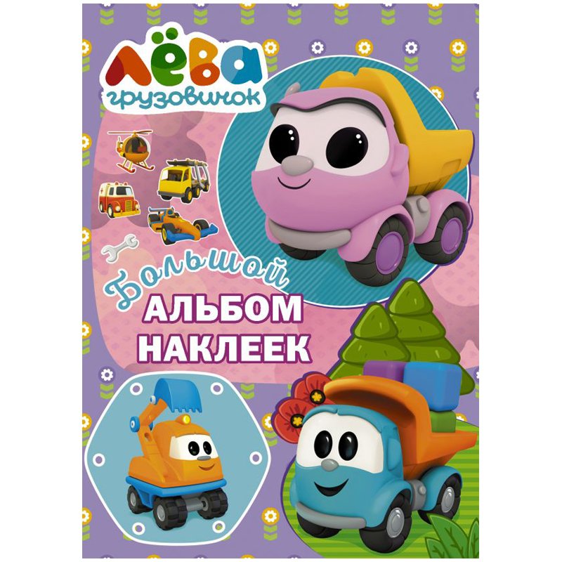 Альбом с наклейками АСТ "Грузовичок Лева. Фиолетовый", А5, 50шт., 16стр.