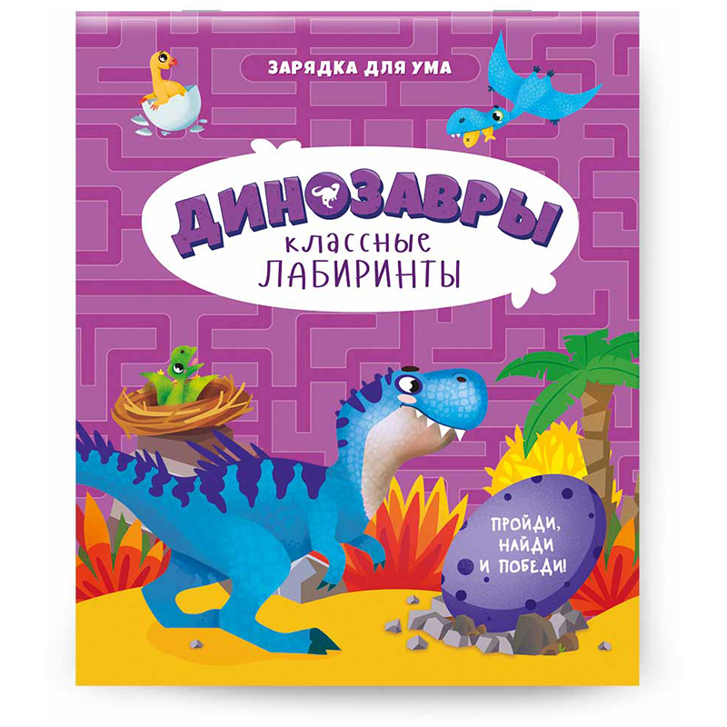 Книжка-задание, А5, ГЕОДОМ "Классные лабиринты. Динозавры", 28стр.