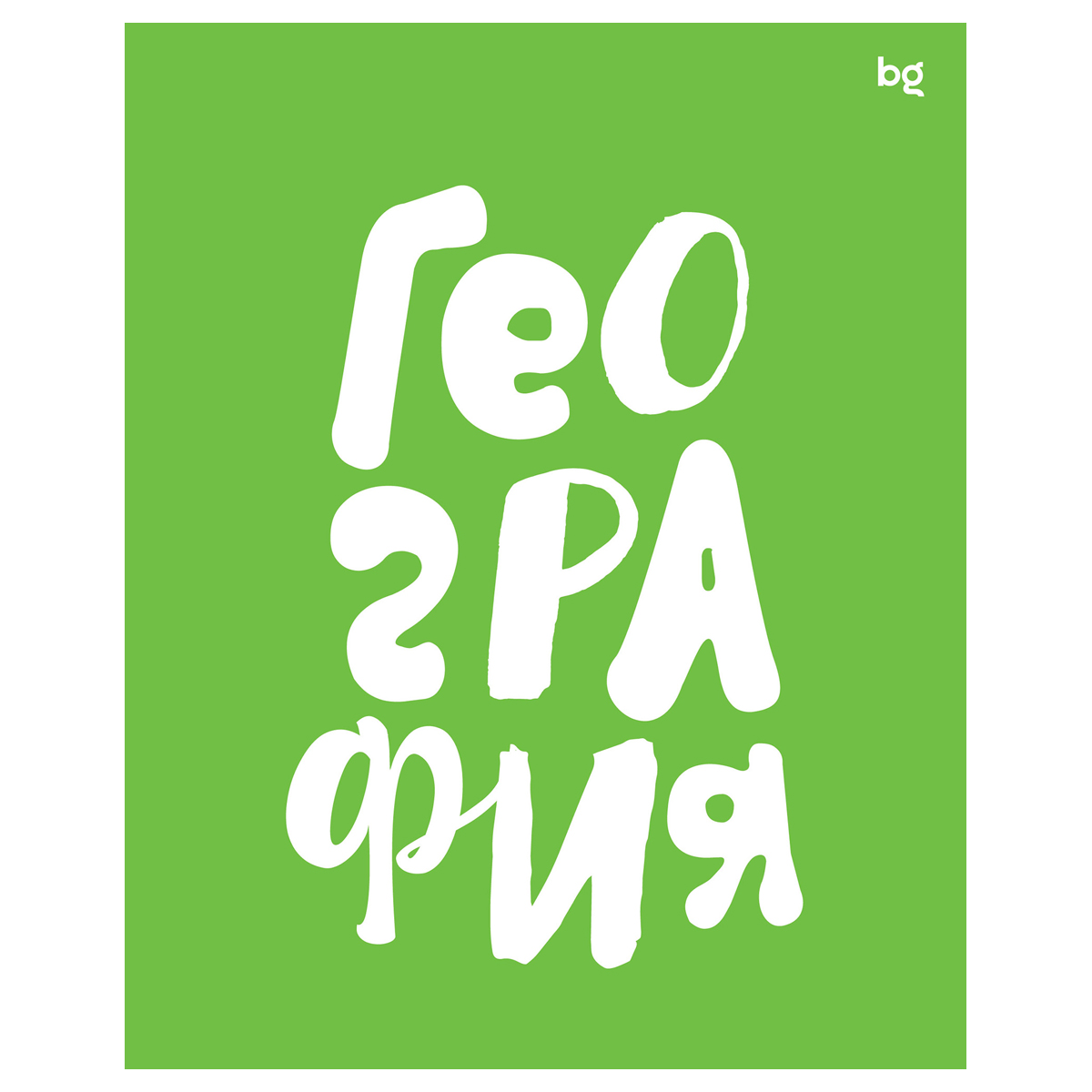 Тетрадь предметная География 48л. BG "Домино" - , пластиковая обложка 