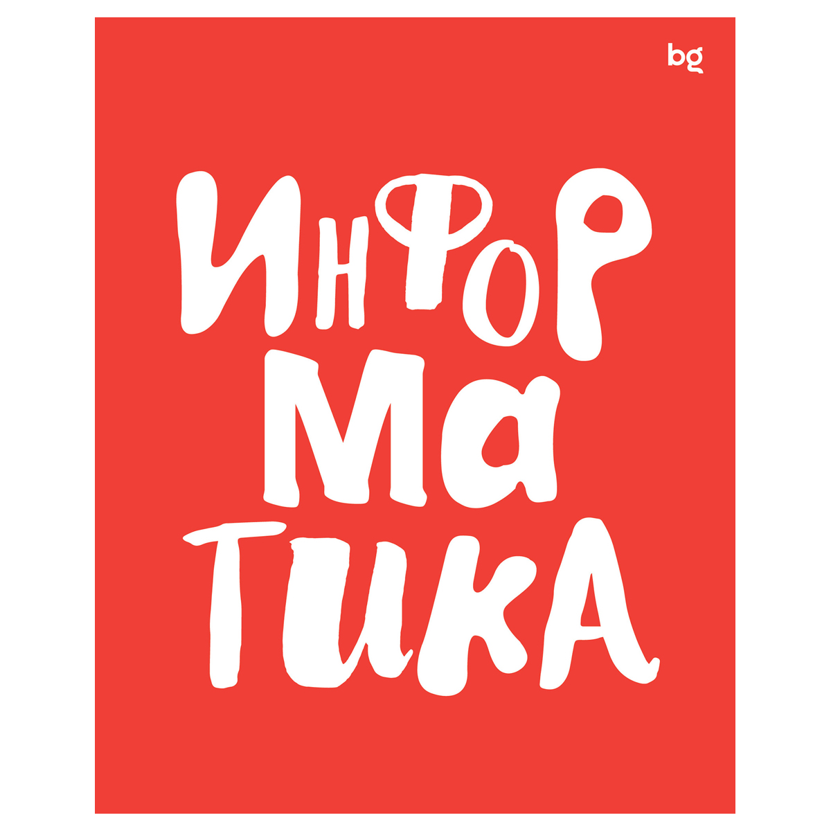 Тетрадь предметная Информатика 48л. BG "Домино" пласт обложка