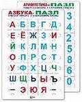 Пазл АЗБУКА-АРИФМЕТИКА