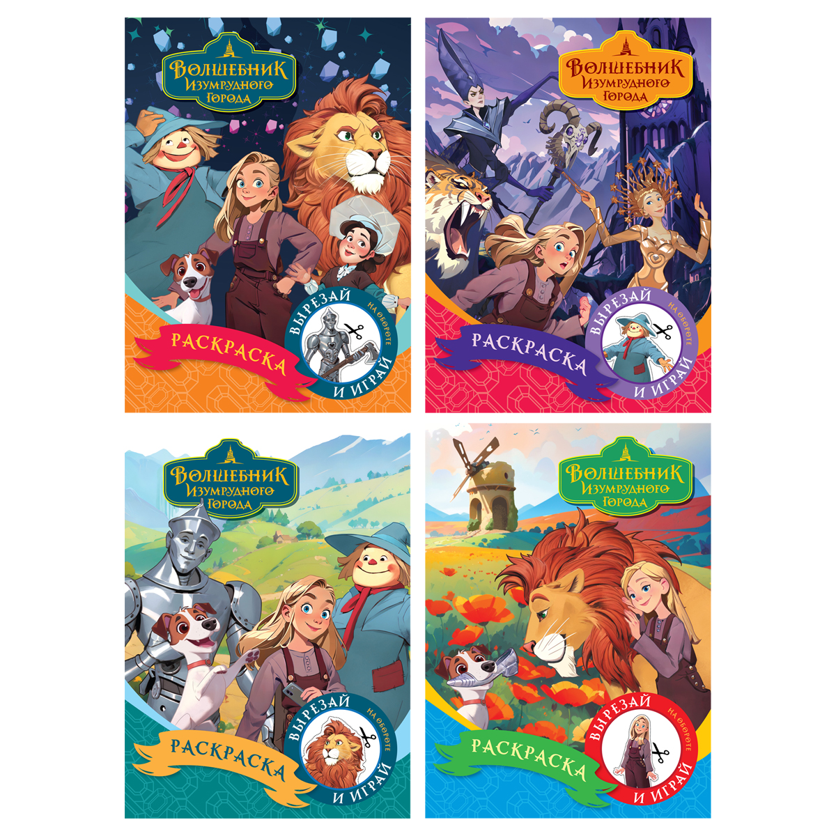 Раскраска Волшебник Изумрудного города А5 (Три совы)