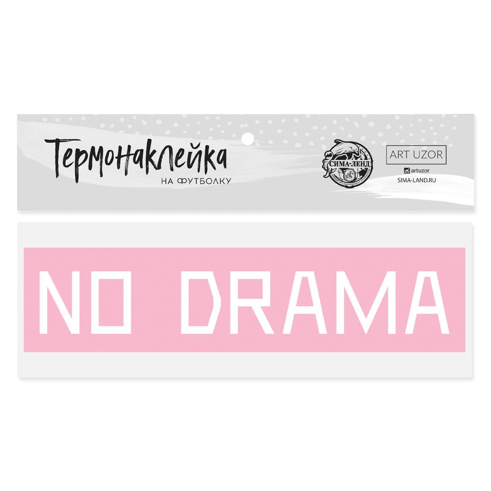 Термонаклейка для текстиля No drama, 18 × 4 см   3893595